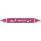علائم ایمنی شناسایی لوله دی سولفید کربن علائم ایمنی شناسایی لوله دی سولفید کربن